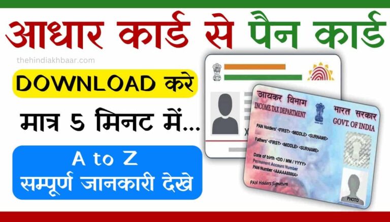 Aadhaar Card PAN Card link and downloda