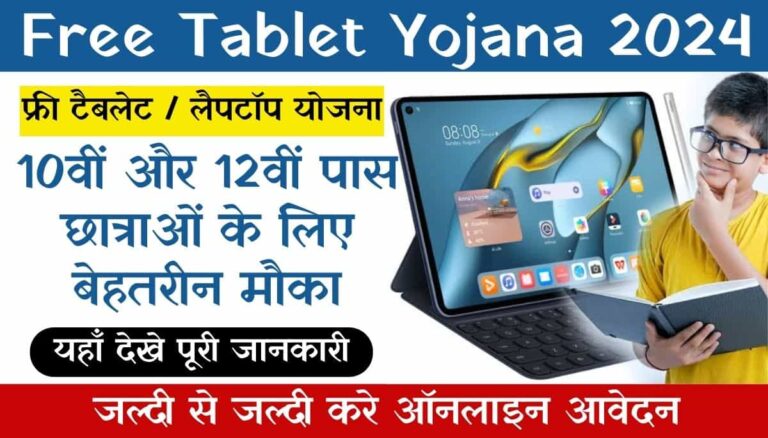 Free Tablet Yojana