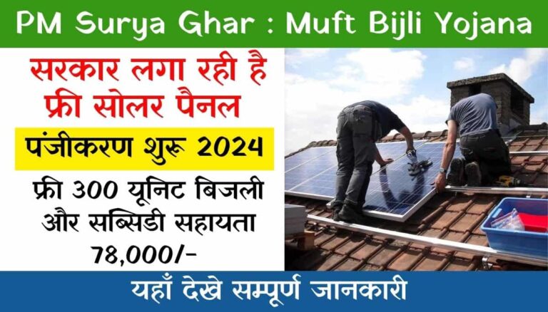 PM Surya Ghar Muft Bijli Yojana Registration